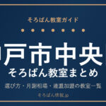 神戸市中央区のそろばん教室まとめ｜選び方・月謝相場と連盟加盟の教室一覧を完全ガイド🌸