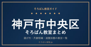 神戸市中央区のそろばん教室まとめ｜選び方・月謝相場と連盟加盟の教室一覧を完全ガイド🌸