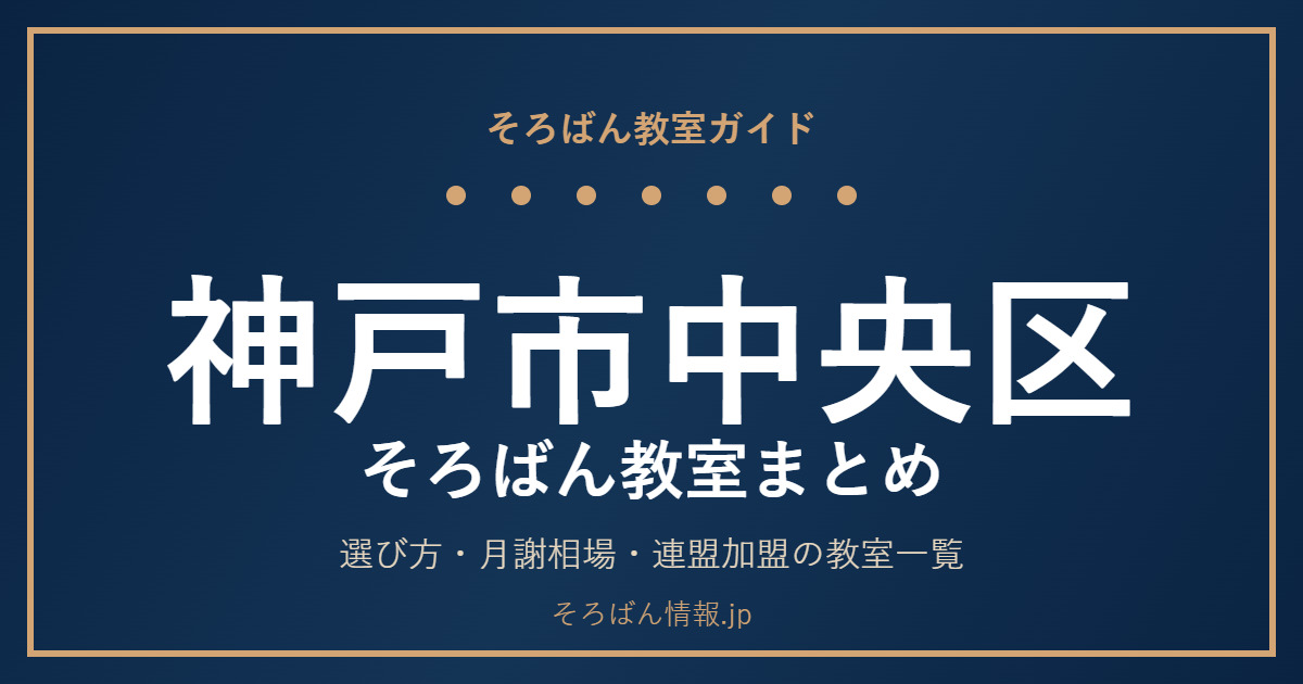 神戸市中央区のそろばん教室まとめ｜選び方・月謝相場と連盟加盟の教室一覧を完全ガイド🌸