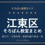 江東区のそろばん教室まとめ｜選び方・月謝相場と連盟加盟の教室一覧を完全ガイド🌸