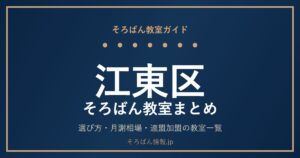 江東区のそろばん教室まとめ｜選び方・月謝相場と連盟加盟の教室一覧を完全ガイド🌸