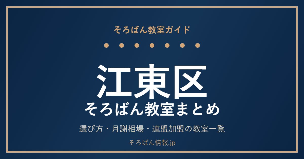 江東区のそろばん教室まとめ|選び方・月謝相場と連盟加盟の教室一覧を完全ガイド🌸