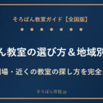 【全国版】そろばん教室の選び方＆地域別おすすめまとめ｜月謝相場・近くの教室の探し方を完全ガイド🌸