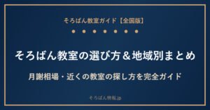 【全国版】そろばん教室の選び方&地域別おすすめまとめ|月謝相場・近くの教室の探し方を完全ガイド🌸