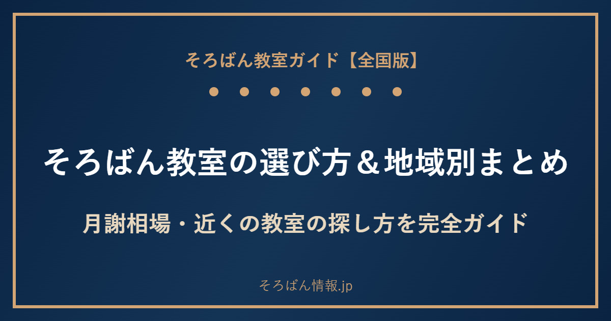 【全国版】そろばん教室の選び方&地域別おすすめまとめ|月謝相場・近くの教室の探し方を完全ガイド🌸