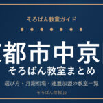 京都市中京区のそろばん教室まとめ｜選び方・月謝相場と連盟加盟の教室一覧を完全ガイド🌸