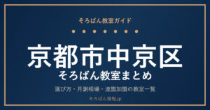 京都市中京区のそろばん教室まとめ|選び方・月謝相場と連盟加盟の教室一覧を完全ガイド🌸