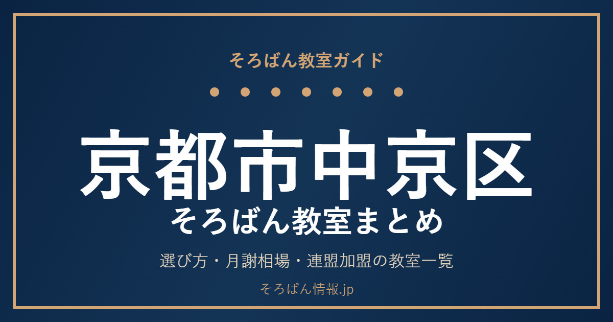 京都市中京区のそろばん教室まとめ|選び方・月謝相場と連盟加盟の教室一覧を完全ガイド🌸
