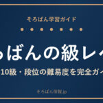 そろばんの級レベルは？1級〜10級・段位の難易度と「何ができる」を完全ガイド🌸