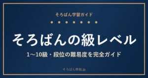 そろばんの級レベルは？1級〜10級・段位の難易度と「何ができる」を完全ガイド🌸