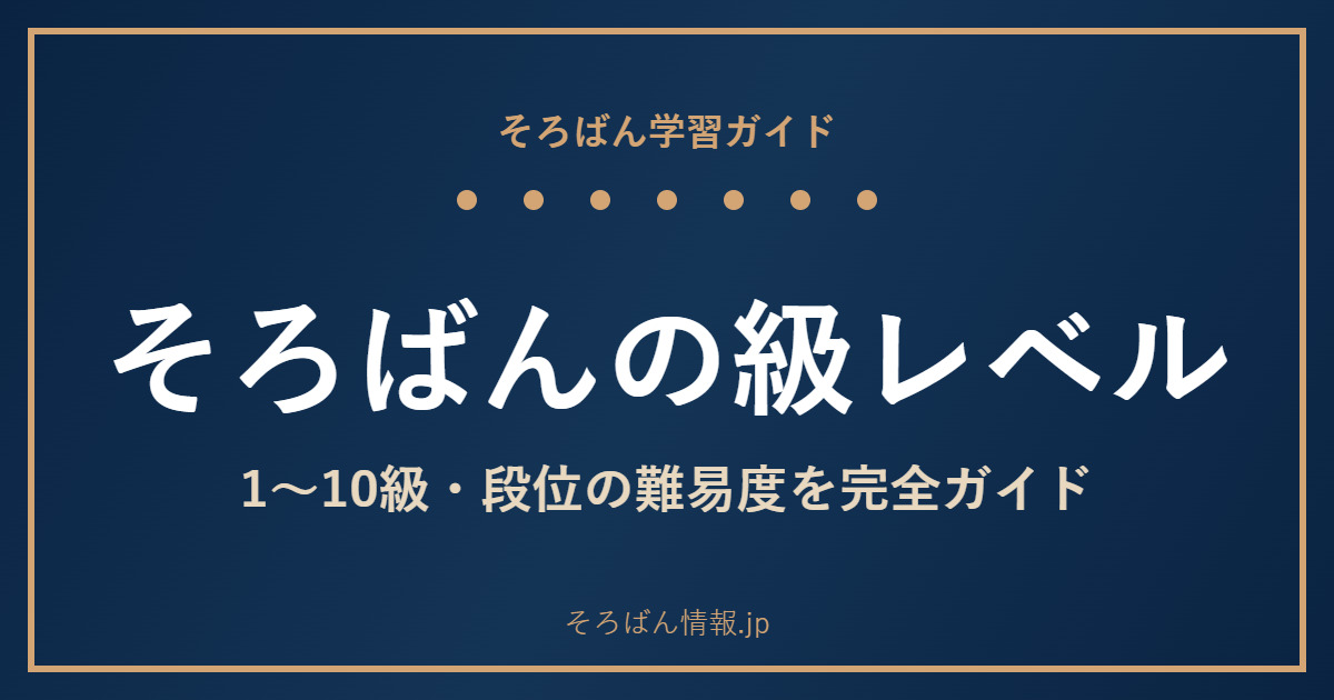 そろばんの級レベルは?1級〜10級・段位の難易度と「何ができる」を完全ガイド🌸