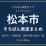 松本市のそろばん教室まとめ｜月謝相場・連盟加盟の教室一覧と選び方🌸