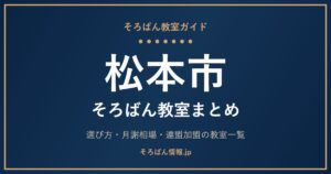 松本市のそろばん教室まとめ｜月謝相場・連盟加盟の教室一覧と選び方🌸