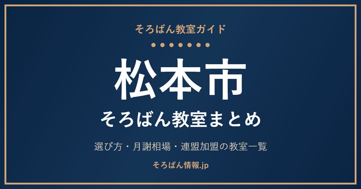 松本市のそろばん教室まとめ|月謝相場・連盟加盟の教室一覧と選び方🌸