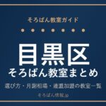 目黒区のそろばん教室まとめ｜選び方・月謝相場と連盟加盟の教室一覧を完全ガイド🌸