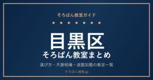 目黒区のそろばん教室まとめ｜選び方・月謝相場と連盟加盟の教室一覧を完全ガイド🌸