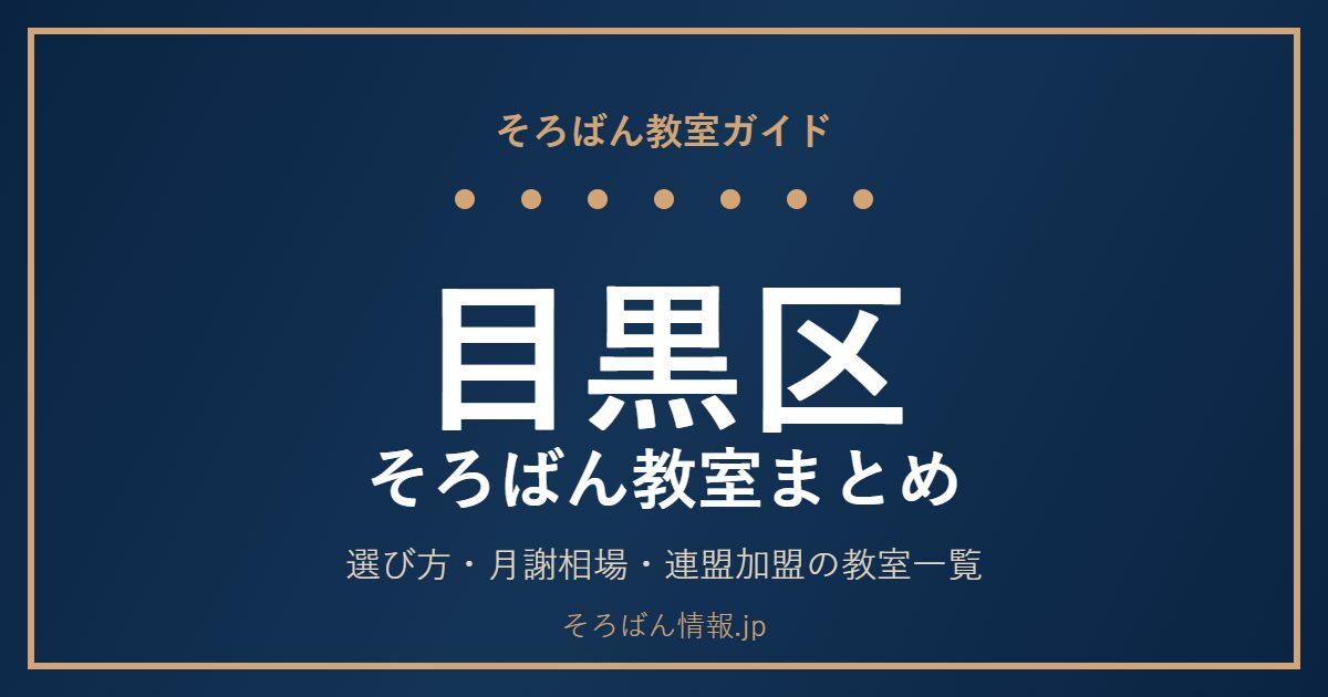 目黒区のそろばん教室まとめ|選び方・月謝相場と連盟加盟の教室一覧を完全ガイド🌸