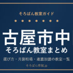 名古屋市中区のそろばん教室まとめ｜選び方・月謝相場と主な教室を完全ガイド🌸