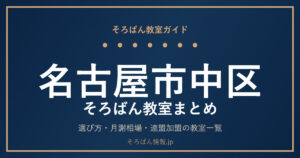 名古屋市中区のそろばん教室まとめ｜選び方・月謝相場と主な教室を完全ガイド🌸