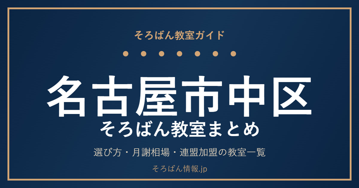 名古屋市中区のそろばん教室まとめ｜選び方・月謝相場と主な教室を完全ガイド🌸