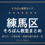 練馬区のそろばん教室まとめ｜選び方・月謝相場と連盟加盟の教室一覧を完全ガイド🌸