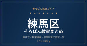 練馬区のそろばん教室まとめ｜選び方・月謝相場と連盟加盟の教室一覧を完全ガイド🌸