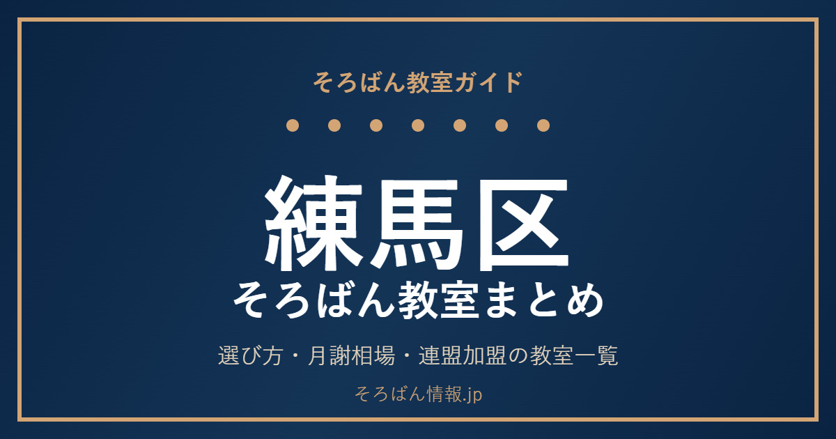 練馬区のそろばん教室まとめ｜選び方・月謝相場と連盟加盟の教室一覧を完全ガイド🌸