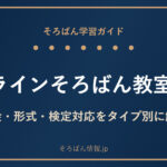 オンラインそろばん教室おすすめ比較｜料金・形式・検定対応をタイプ別に徹底解説🌸