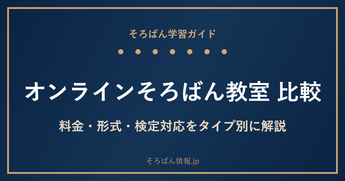 オンラインそろばん教室おすすめ比較|料金・形式・検定対応をタイプ別に徹底解説🌸