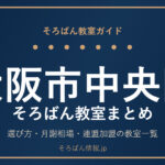 大阪市中央区のそろばん教室まとめ｜選び方・月謝相場と主な教室を完全ガイド🌸