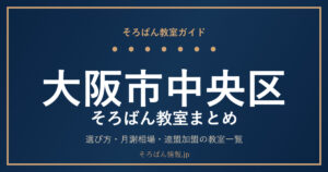 大阪市中央区のそろばん教室まとめ｜選び方・月謝相場と主な教室を完全ガイド🌸