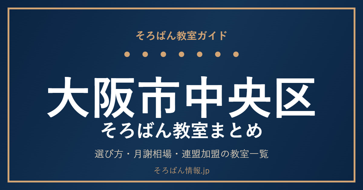 大阪市中央区のそろばん教室まとめ｜選び方・月謝相場と主な教室を完全ガイド🌸