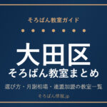 大田区のそろばん教室まとめ｜選び方・月謝相場と連盟加盟の教室一覧を完全ガイド🌸