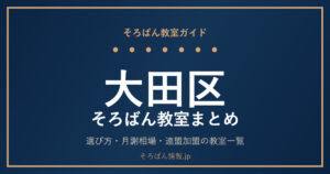 大田区のそろばん教室まとめ｜選び方・月謝相場と連盟加盟の教室一覧を完全ガイド🌸
