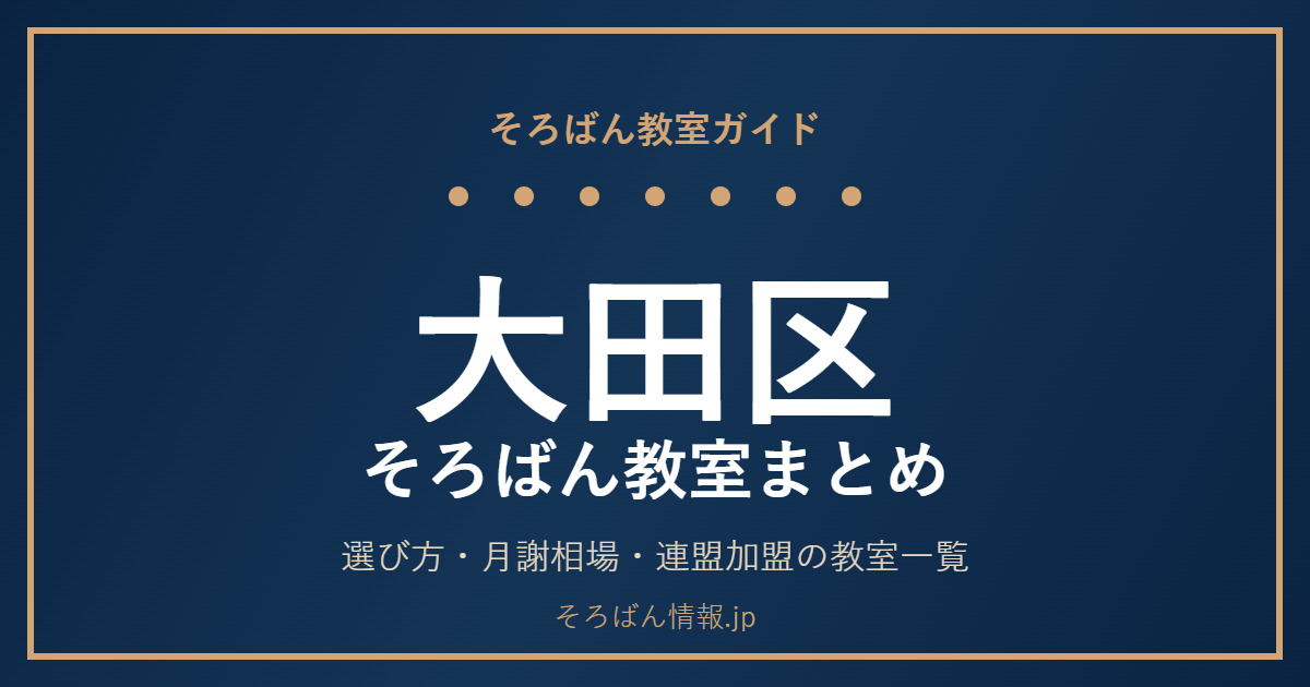 大田区のそろばん教室まとめ｜選び方・月謝相場と連盟加盟の教室一覧を完全ガイド🌸