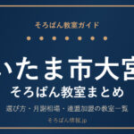 さいたま市大宮区のそろばん教室まとめ｜選び方・月謝相場と連盟加盟の教室一覧を完全ガイド🌸