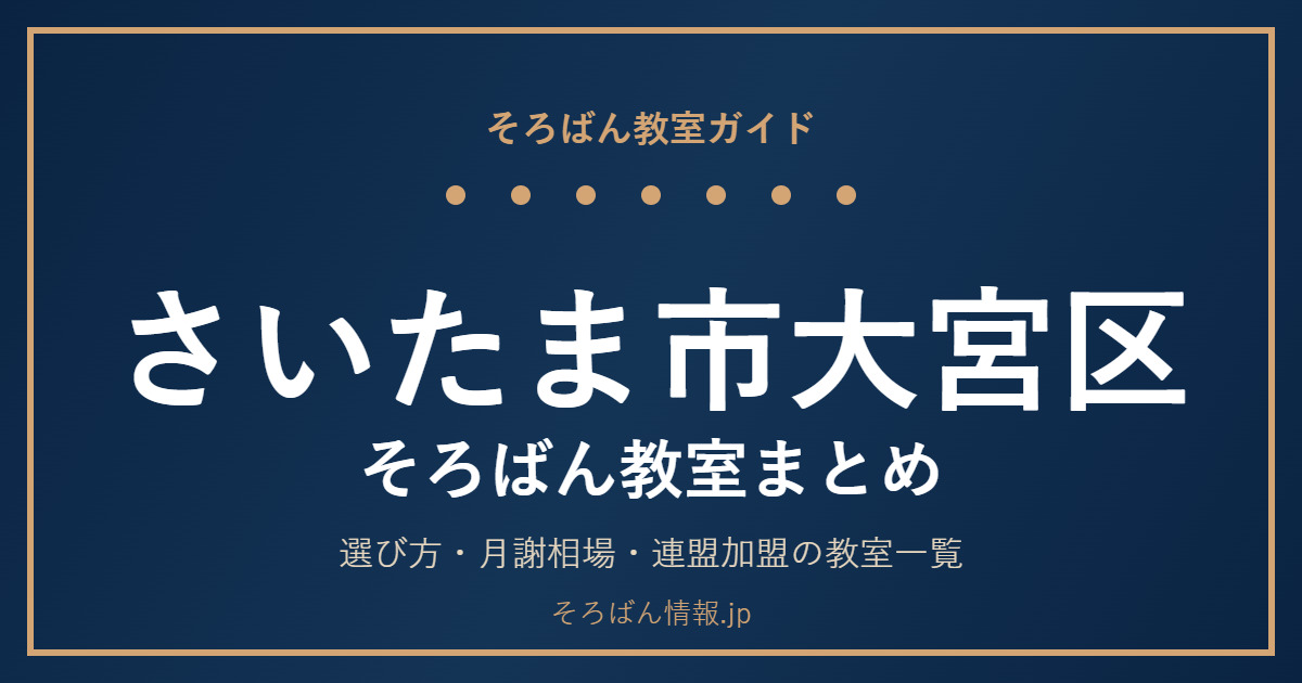 さいたま市大宮区のそろばん教室まとめ｜選び方・月謝相場と連盟加盟の教室一覧を完全ガイド🌸