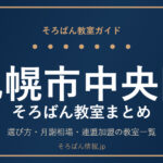 札幌市中央区のそろばん教室まとめ｜選び方・月謝相場と主な教室を完全ガイド🌸