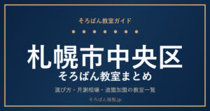 札幌市中央区のそろばん教室まとめ｜選び方・月謝相場と主な教室を完全ガイド🌸