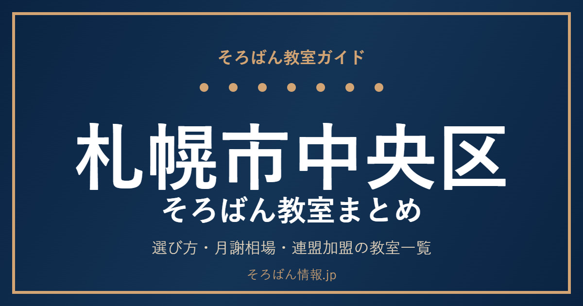 札幌市中央区のそろばん教室まとめ｜選び方・月謝相場と主な教室を完全ガイド🌸
