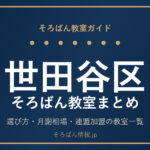 世田谷区のそろばん教室まとめ｜選び方・月謝相場と主な教室を完全ガイド🌸