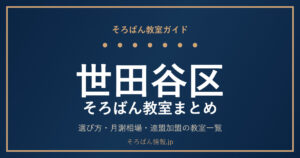 世田谷区のそろばん教室まとめ｜選び方・月謝相場と主な教室を完全ガイド🌸