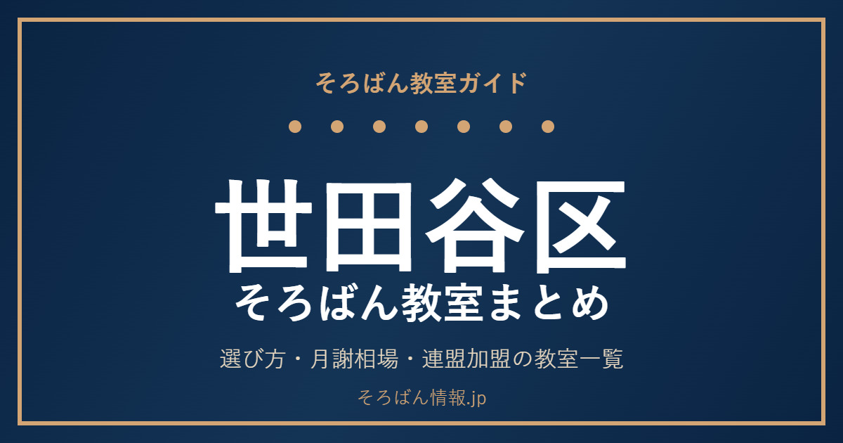 世田谷区のそろばん教室まとめ｜選び方・月謝相場と主な教室を完全ガイド🌸