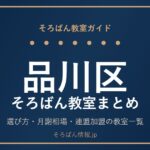 品川区のそろばん教室まとめ｜選び方・月謝相場と連盟加盟の教室一覧を完全ガイド🌸