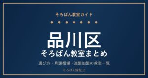 品川区のそろばん教室まとめ｜選び方・月謝相場と連盟加盟の教室一覧を完全ガイド🌸