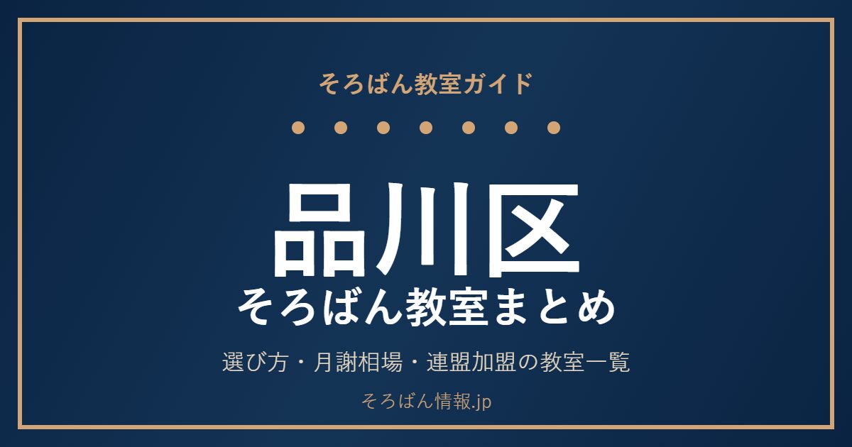 品川区のそろばん教室まとめ|選び方・月謝相場と連盟加盟の教室一覧を完全ガイド🌸