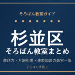杉並区のそろばん教室まとめ｜選び方・月謝相場と連盟加盟の教室一覧を完全ガイド🌸