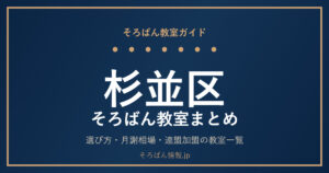 杉並区のそろばん教室まとめ｜選び方・月謝相場と連盟加盟の教室一覧を完全ガイド🌸