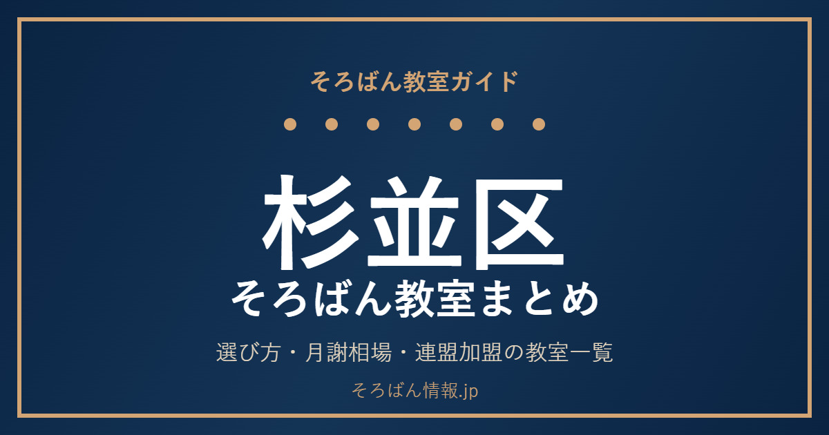杉並区のそろばん教室まとめ｜選び方・月謝相場と連盟加盟の教室一覧を完全ガイド🌸