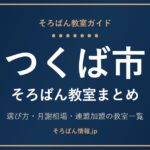 つくば市のそろばん教室まとめ｜月謝相場・連盟加盟の教室一覧と選び方🌸
